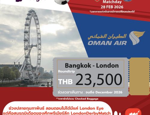 บินลัดฟ้าสู่ลอนดอน ทั้งท่องเที่ยวเมืองหลวงของประเทศอังกฤษ และเชียร์ศึกพรีเมียร์ลีกสุดเดือด!